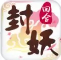 西游封妖安卓版