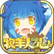 牧羊人之心果盘版