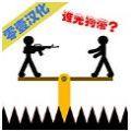 愚蠢的火柴人版