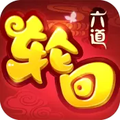 六道轮回九游版