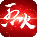 烈火如歌手游阿里版