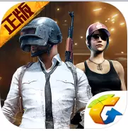绝地求生刺激战场腾讯正版手游