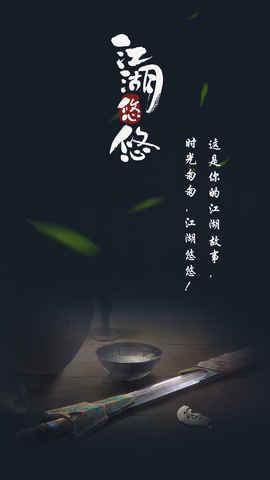 江湖悠悠测试服