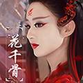 花千骨h5满V版