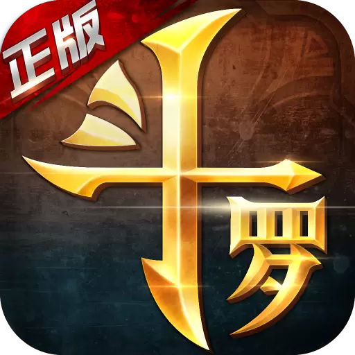 新斗罗大陆 破解版