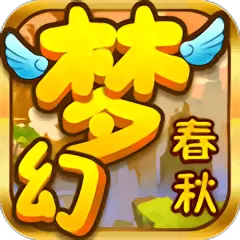 梦幻春秋破解版