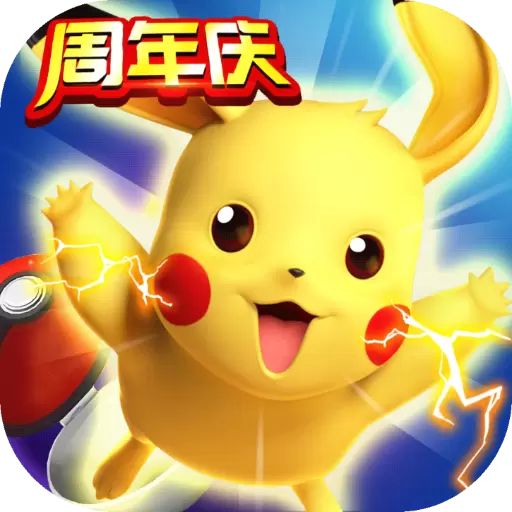 去吧皮卡丘