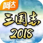 阿达三国志2018测试服