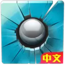 无敌弹珠·高级版