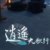 逍遥九歌行版