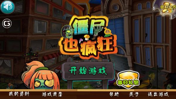 僵尸也疯狂破解版