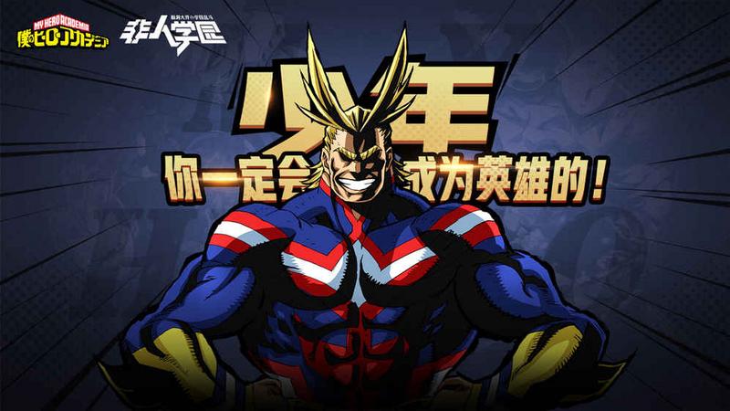 非人学园我的英雄学院联动版