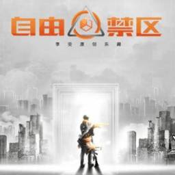 自由禁区手游