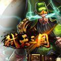 弑天三国安卓版