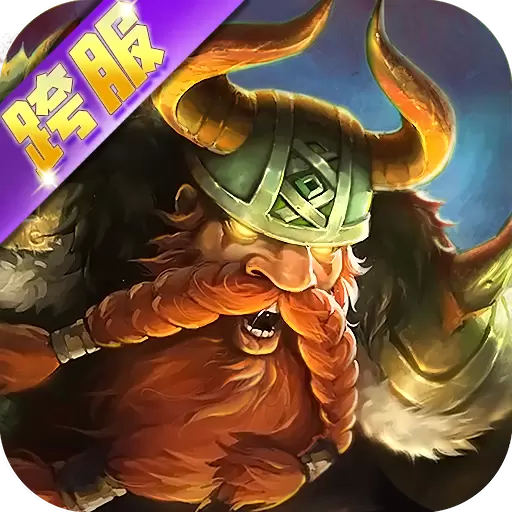 乱斗纪元手游