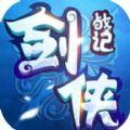 剑侠战记