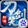 刀剑笑新传