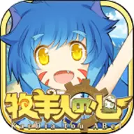 牧羊人之心版
