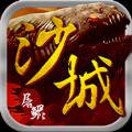 沙城屠鲲公益服变态版