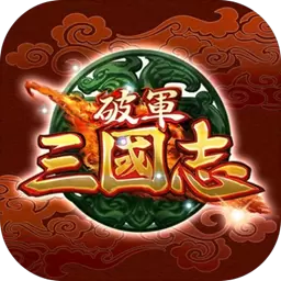 破军三国志