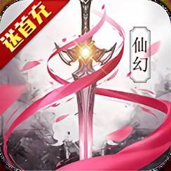 永恒仙途bt满v版