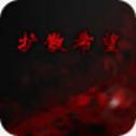 扩散希望