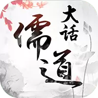 大话儒道