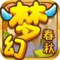 梦幻春秋手游安卓版
