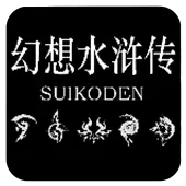 幻想水浒传