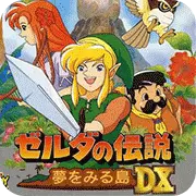 塞尔达传说 梦见岛DX