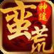 蛮荒神途6