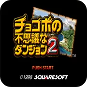 陆行鸟迷宫2 日版