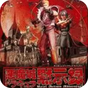 恶魔城默示录 美版