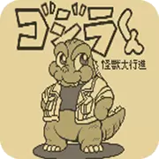 哥斯拉君 怪兽大行进