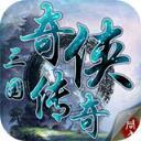 三国奇侠传破解版