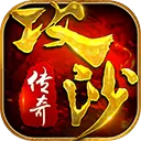 攻沙正版传奇手游
