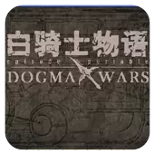 白骑士物语 德古玛战争