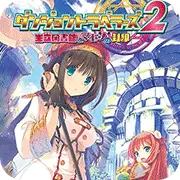 迷宫旅人2 日版
