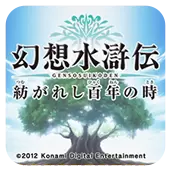幻想水浒传 百年交织