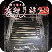 流行之神2 警视厅怪异事件档案