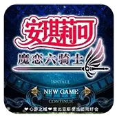 安琪莉可 魔恋六骑士