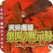 天外魔境 第四默示录 日版