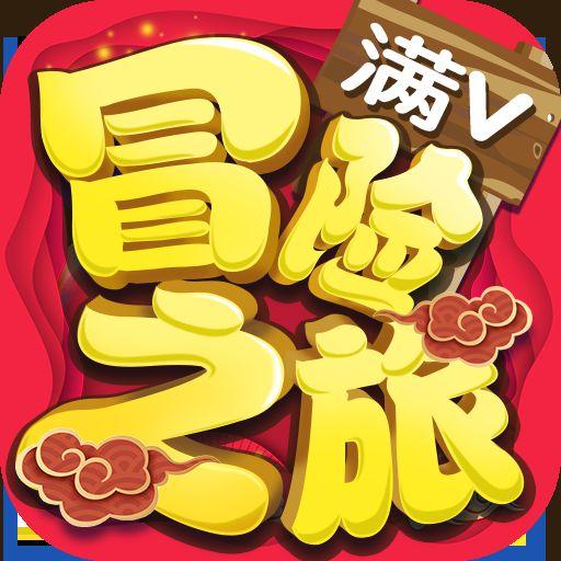 冒险之旅满V版(神奇宝贝XY满V版)