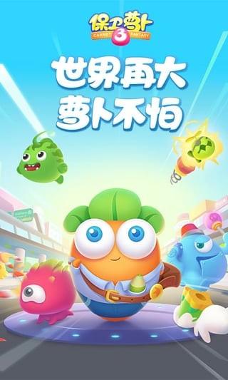 保卫萝卜3vivo版