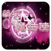 萌坑之魔法使
