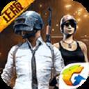 绝地求生刺激战场 v0.6.1 安卓版
