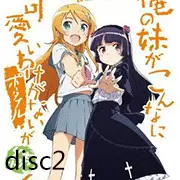 Disc2 续 我的妹妹不可能那么可爱