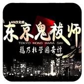 东京鬼祓师 鸦乃杜学园奇谭