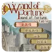 命运之杖