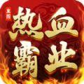 皇图热血霸业手游版